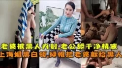 老婆被黑鬼操，老公在旁看到撸（完整版看间芥）[00:20:20]