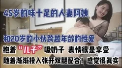 年少不知阿姨好 到了40岁的阿姨就是如次【完整版79分钟已上传下面】[00:29:12]