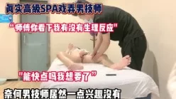 精彩对白！真实高级spa戏弄技师居然不操【完整版99分钟已上传下面】[00:48:32]