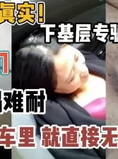 真实下基层专骗熟女老阿姨们！农用车直接无套【“约炮强行拿下“看简阶】[00:20:54]