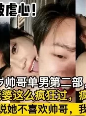 绿帽奴被虐心，老婆遇帅哥单男【这个女的绝对可以约，看下面的简阶】[00:47:50]