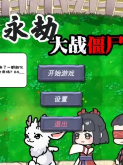 植物大战僵尸之永劫无间版V0.5