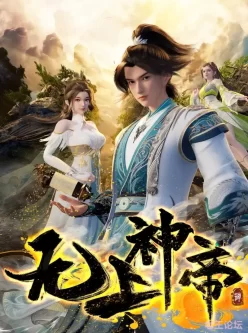 【周一】无上神帝[国漫4K]更新至436话