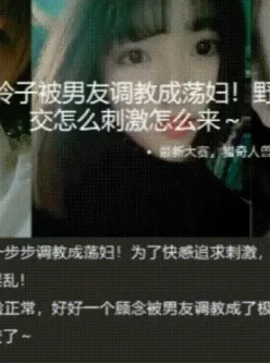 [转载搬运] 济南女大学生玲子被男友调教成荡妇！野战 公交车上口交... [1v+410m][百度盘]